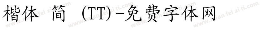 楷体 简 (TT)字体转换